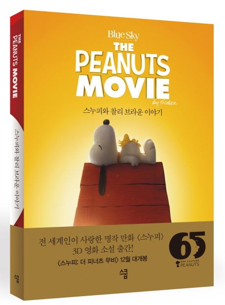 스누피와 찰리브라운 이야기  / 찰스 M. 슐츠 지음 ; 강이경 옮김 표지