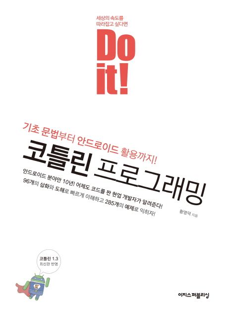 (Do it!) 코틀린 프로그래밍 : 기초 문법부터 안드로이드 활용까지! / 황영덕 지음