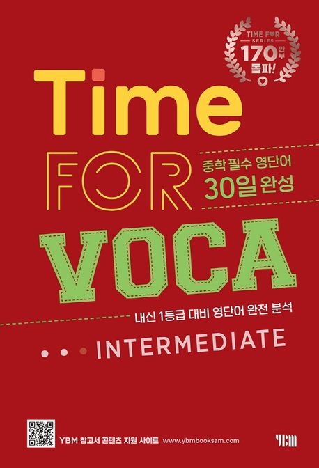 타임 포 보카 인터미디어트(Time for VOCA Intermediate) (중학 필수 영단어 30일 완성)