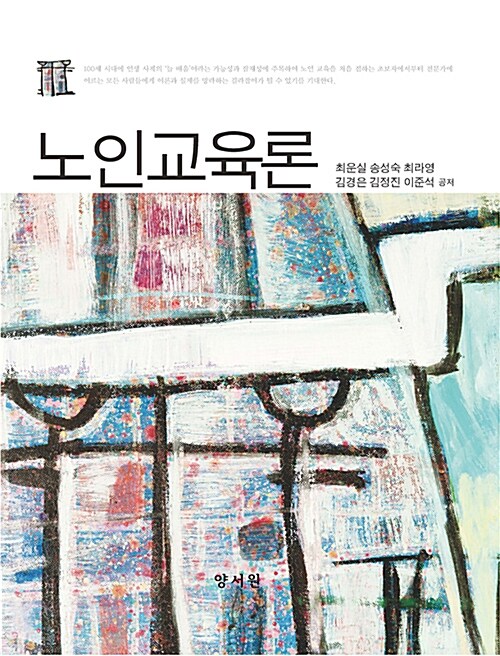 노인교육론  = Educational gerontology