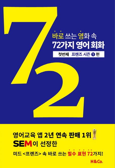 (바로 쓰는 영화 속) 72가지 영어 회화 . 1  : 프렌즈 시즌 1편 / 해리슨앤컴퍼니 지음