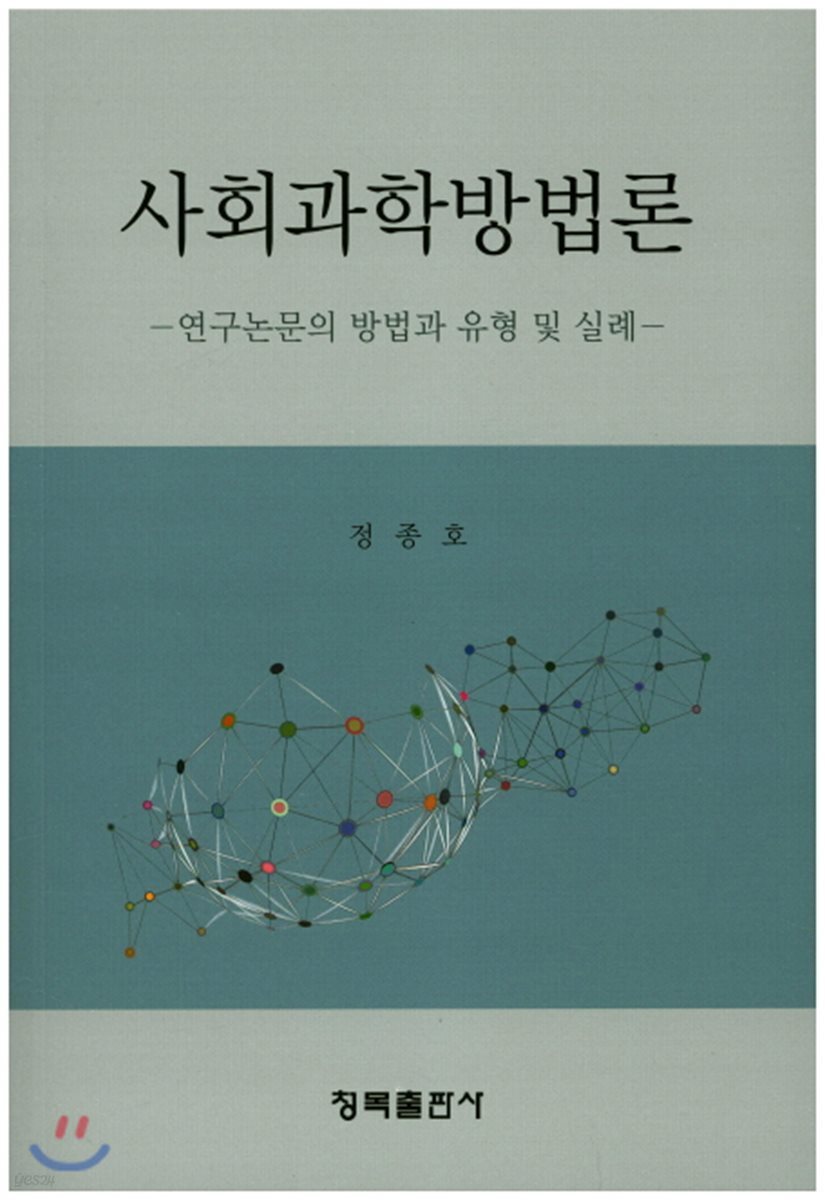 사회과학방법론 (연구논문의 방법과 유형 및 실례)
