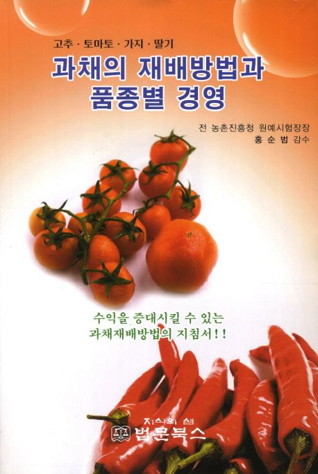 과채의 재배방법과 품종별 경영  : 고추·토마토·가지·딸기