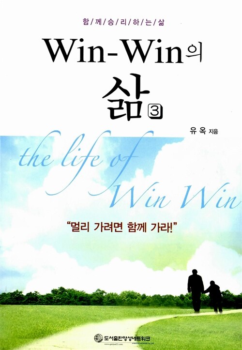 Win-Win의 삶 3 (함께 승리하는 삶)
