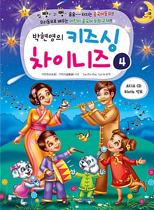 (박현영의) 키즈싱 차이니즈. 4