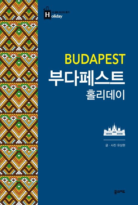 부다페스트 홀리데이 =  Budapest