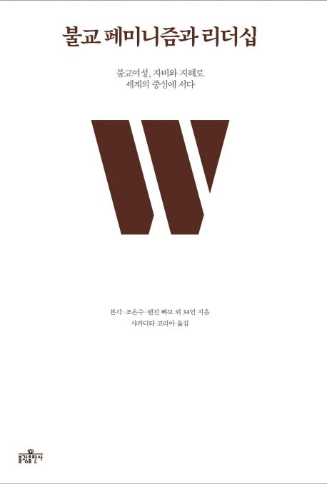 불교 페미니즘과 리더십 : 불교여성, 자비와 지혜로 세계의 중심에 서다