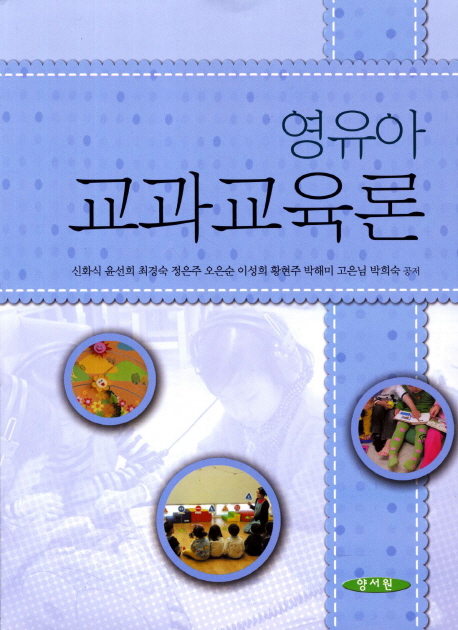 영유아 교과교육론