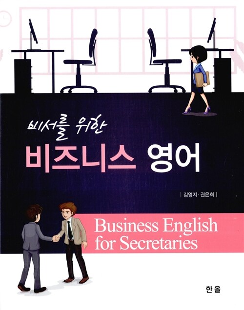 비서를 위한 비즈니스 영어 / 김영지 ; 권은희 지음