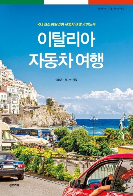 이탈리아 자동차 여행  - [전자책]  : 국내 최초 이탈리아 자동차 여행 가이드북 / 이정운 ; 김...