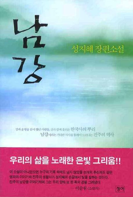 남강  - [전자책] : 성지혜 장편소설