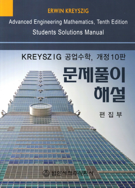 (Kreyszig) 공업수학 = Advanced engineering mathematics, tenth edition students solutions manual  : 문제풀이 해설