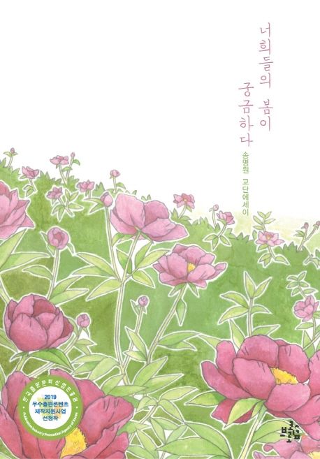 너희들의봄이궁금하다:송명원교단에세이