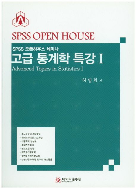 고급 통계학 특강 1 (SPSS 오픈하우스 세미나)