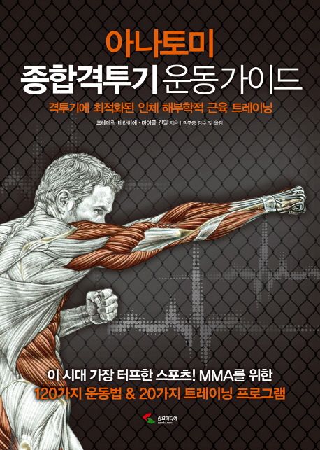 아나토미 종합격투기 운동 가이드