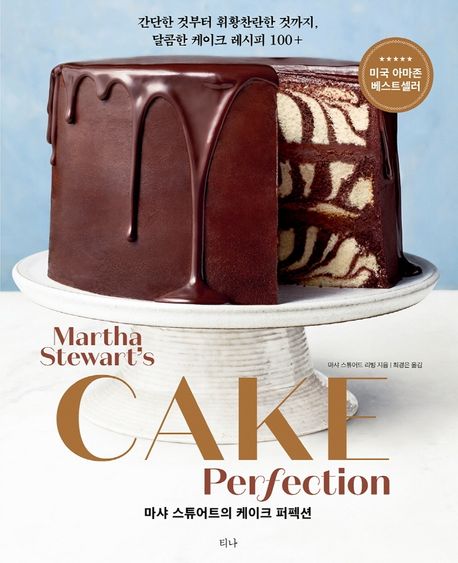 (마샤 스튜어트의) 케이크 퍼펙션 : 간단한 것부터 휘황찬란한 것까지 달콤한 케이크 레시피 100...