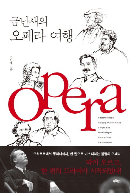 금난새의 오페라 여행 - [전자도서]