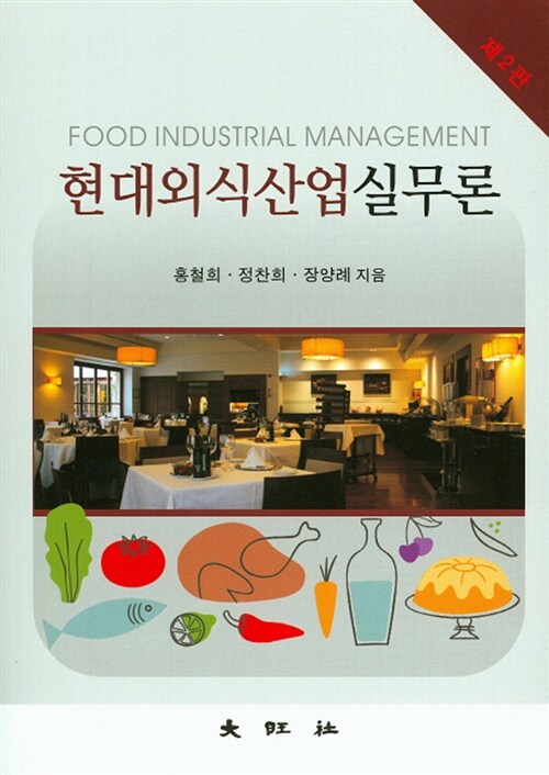 현대외식산업실무론 = Food industrial management