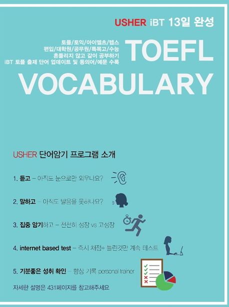 TOEFL Vocabulary 13일 완성(어셔 iBT 토플 보카블러리) (어셔 iBT 토플 파이널 보케블러리)