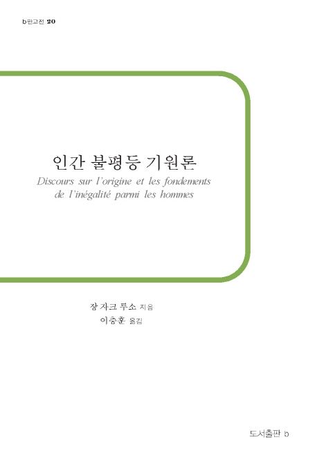 인간 불평등 기원론