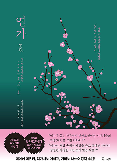 연가:아사이마카테장편소설