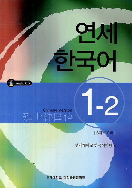 연세한국어 1-2(Chinese Version)
