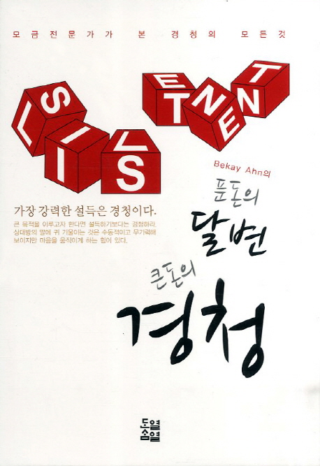 푼돈의 달변, 큰돈의 경청 (모금전문가가 본 경청의 모든 것)