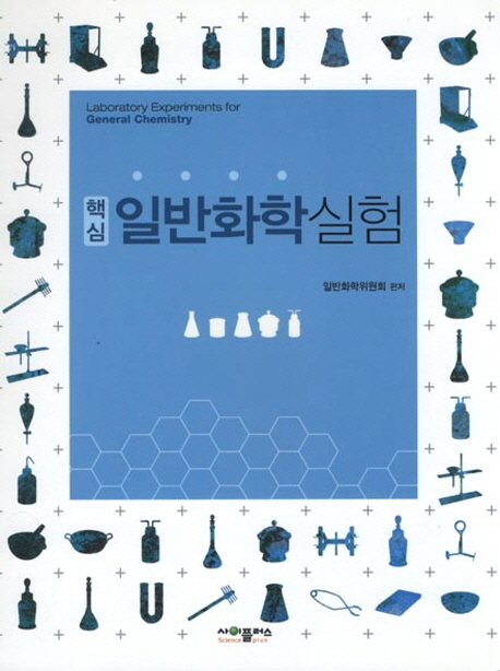 일반화학실험