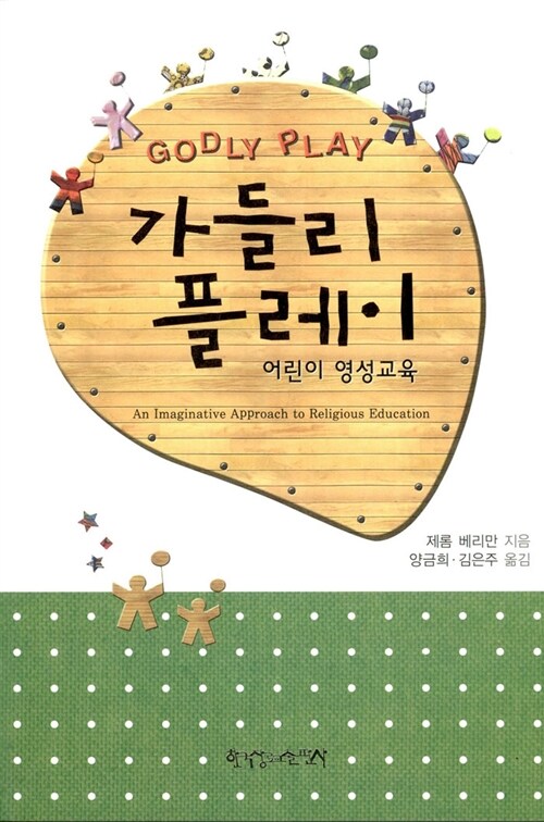 가들리 플레이  : 어린이 영성교육 / 제롬 베리만 지음 ; 양금희  ; 김은주 [공]역