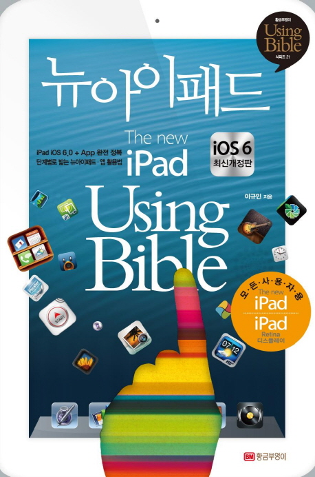 뉴아이패드 Using Bible(iOS 6 최신개정판) : 스마트 라이프를 위한 아이패드의 모든것