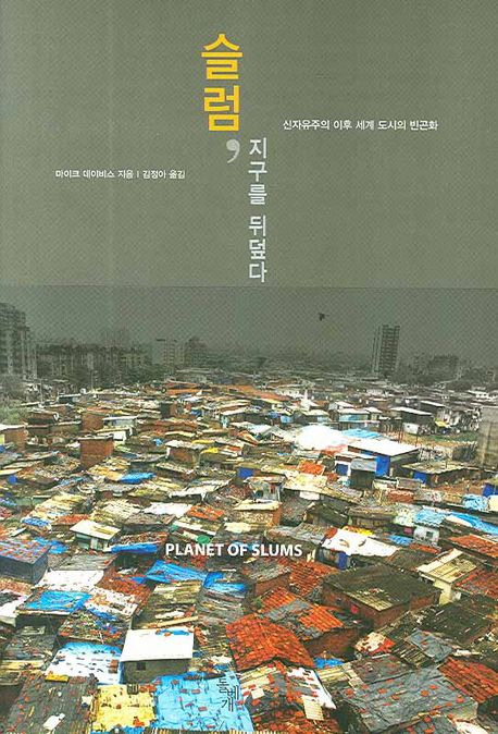 슬럼, 지구를 뒤덮다 : 신자유주의 이후 세계 도시의 빈곤화