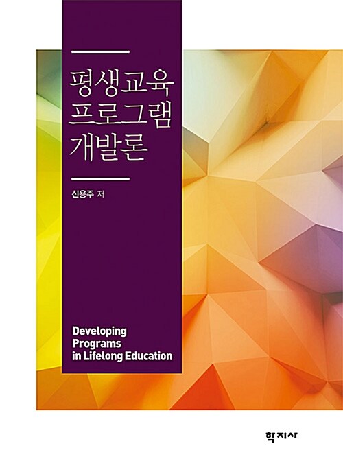 평생교육 프로그램 개발론 = Developing Programs in Lifelong Education