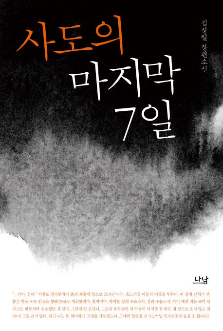 사도의 마지막 7일  :김상렬 장편소설