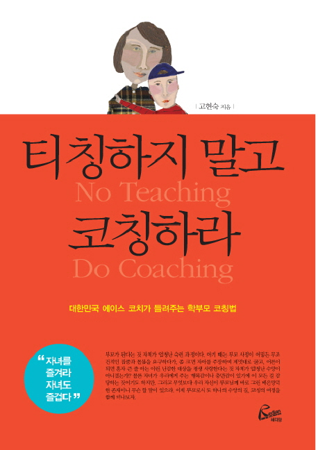 티칭하지 말고 코칭하라 : 대한민국 에이스 코치가 들려주는 학부모 코칭법