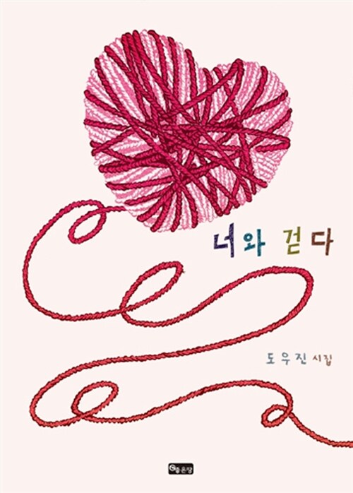 너와 걷다- [전자책] : 도우진 시집