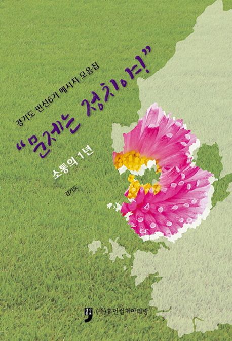 문제는 정치야! (경기도 민선6기 메시지 모음집 | 소통의 1년)