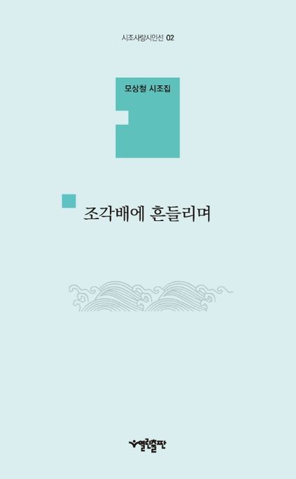 조각배에 흔들리며  : 모상철 시조집