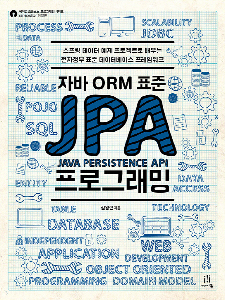 자바 ORM 표준 JPA 프로그래밍I : 스프링 데이터 예제 프로젝트로 배우는 전자정부 표준 데이터베이스 프레임워크