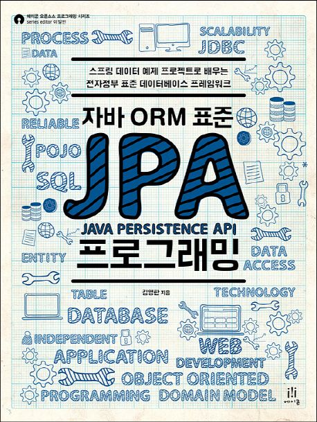 (자바 ORM 표준)JPA 프로그래밍 : 스프링 <span>데</span><span>이</span>터 예제 프로젝트로 배우는 전자정부 표준 <span>데</span><span>이</span>터베<span>이</span>스 프레임워크