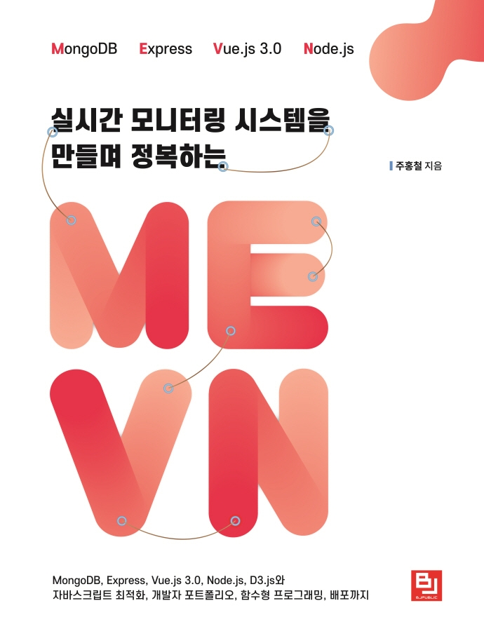 실시간 모니터링 시스템을 만들며 정복하는 MEVN 표지이미지