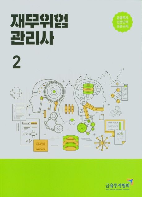 재무위험관리사 2 (금융투자전문인력 표준교재)