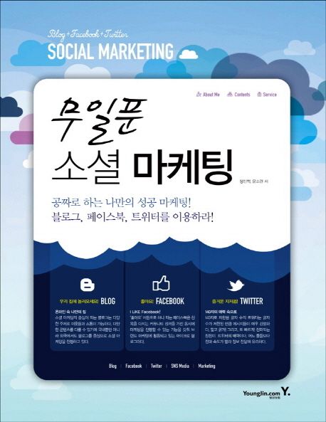 무일푼 소셜 마케팅 (블로그 페이스북 트위터를 이용하라)