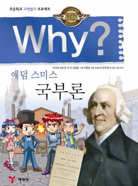 (Why?)애덤 스미스 국부론  =The Wealth of Nations