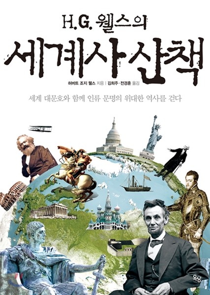 (H.G. 웰스의) 세계사 산책  :세계 대문호와 함께 인류 문명의 위대한 역사를 걷다
