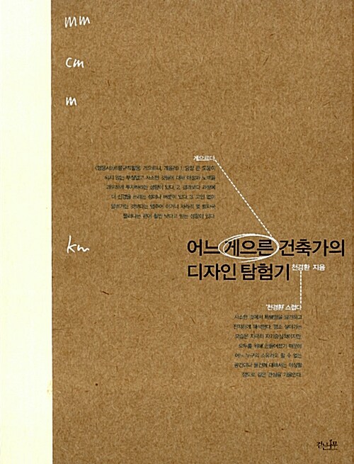 어느 게으른 건축가의 디자인 탐험기