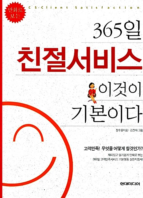 365일 친절서비스 이것이 기본이다 - [전자책]