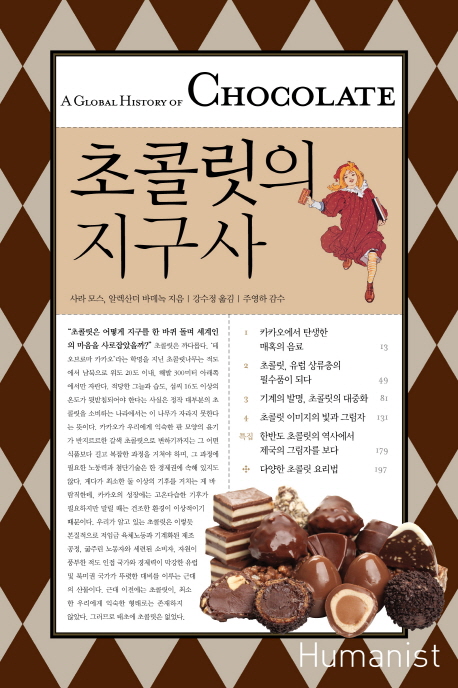초콜릿의 지구사 = (A)global history of chocolate / 사라 모스 ; 알렉산더 바데녹 [공]지음  ;...