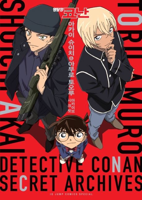 명탐정 코난 아카이 슈이치&아무로 토오루 시크릿 아카이브