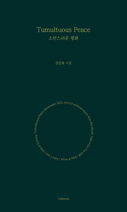 소란스러운 평화- [전자책] : 김민욱 시집