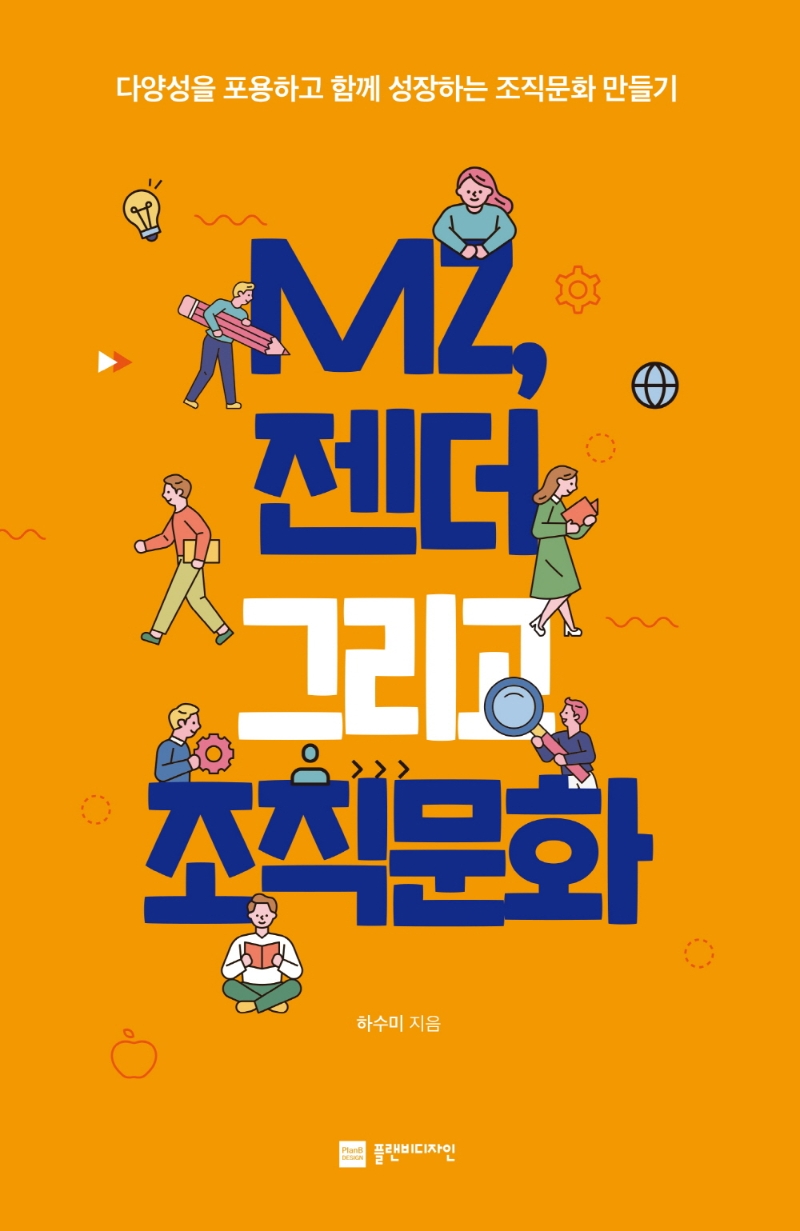 MZ, 젠더 그리고 조직문화 : 다양성을 포용하고 함께 성장하는 조직문화 만들기 